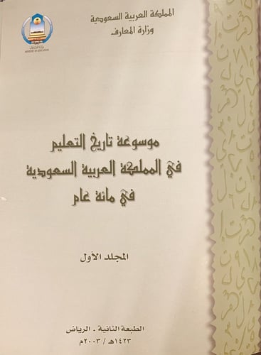 13953-موسوعة تاريخ التعليم في المملكة العربية السع...