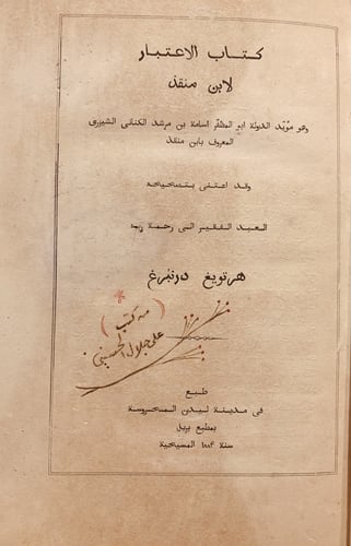 15270-الاعتبار /ابن منقذ