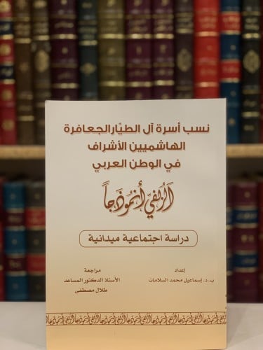 14502-نسب اسرة ال الطيار الجعافرة الهاشميين الاشرا...
