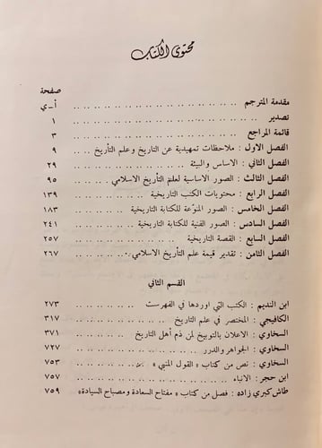 26-علم التاريخ عند المسلمين فرانز روزنثال