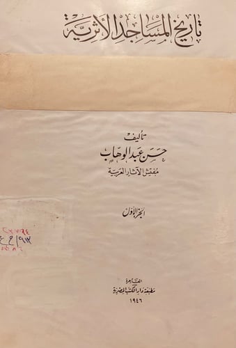 3488-تاريخ المساجد الاثرية 2/1-حسن عبدالوهاب