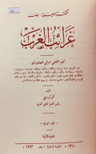 196-غرائب الغرب كتاب اجتماعي تاريخي اقتصادي ادبي (...