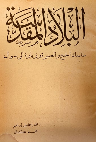 5765- البلاد المقدسة لـ محمد كمال ومحمد ابراهيم