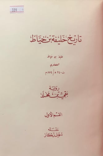 339-تاريخ خليفة بن خياط 2/1