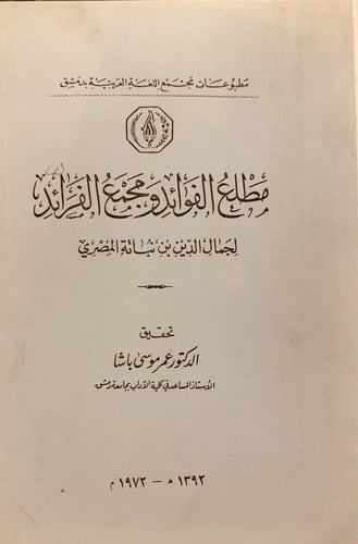 14116-مطلع الفوائد ومجمع الفرائد/ابن نباته المصري