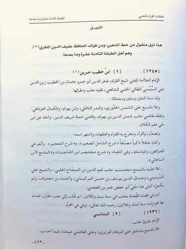 4761-طبقات القراء2/1 لـ شمس الدين أبي عبدالله الذه...