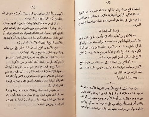 9344-حكم هيئة كبار العلماء في كتاب الاسلام واصول ا...