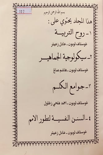 117-روح التربية/سيكولوجية الجماهير/جوامع الكلم/الس...