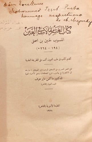 N73-العشر مقالات في العين/حنين بن اسحاق