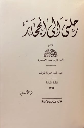 108-رحلتي الى الحجاز/مشاهداتي في جزير العرب