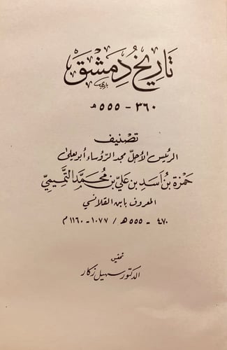 7040-تاريخ دمشق/ابن القلانسي