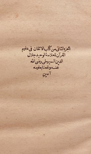 960-الاتقان في علوم القران 2/1-السيوطي