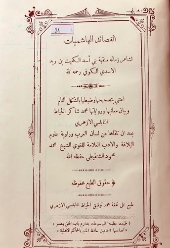 24-القصائد الهاشميات الكميت ابن زيد