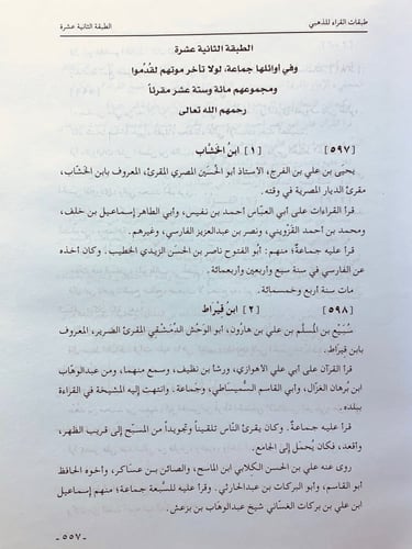 4761-طبقات القراء2/1 لـ شمس الدين أبي عبدالله الذه...