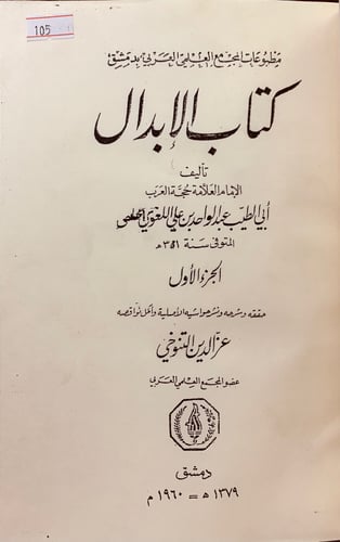 105-الابدال2/1