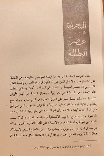 6998-البحرية في مصر الاسلامية واثارها الباقية/سعاد...