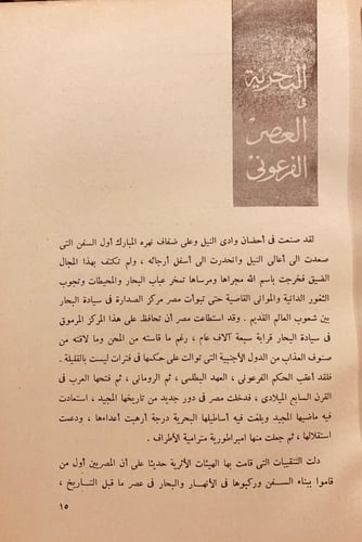 6998-البحرية في مصر الاسلامية واثارها الباقية/سعاد...