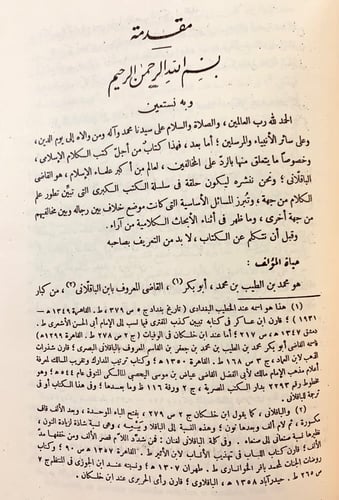 228-التمهيد في الرد على الملحدة والمعطلة والرافضة...