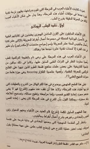 14732-الموجز في تاريخ الطب والصيدلة عند العرب / من...