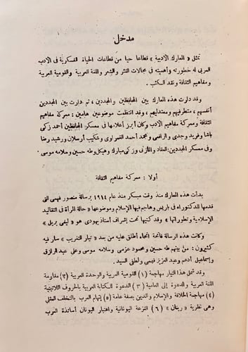 75-المعارك الادبية في مصر منذ 1914-1939