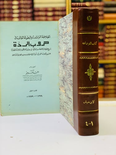 57-الغزوات اصل/حروب الردة / ابن حبيش