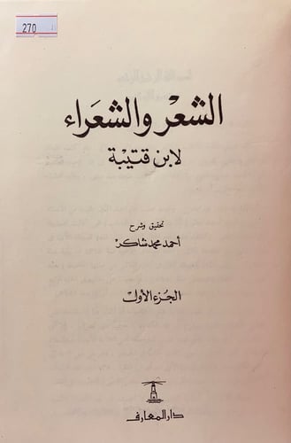 270-الشعر والشعراء 2/1ابن قتيبة
