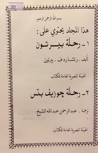 305-رحلة بيرتون/رحلة جوزيف بتس
