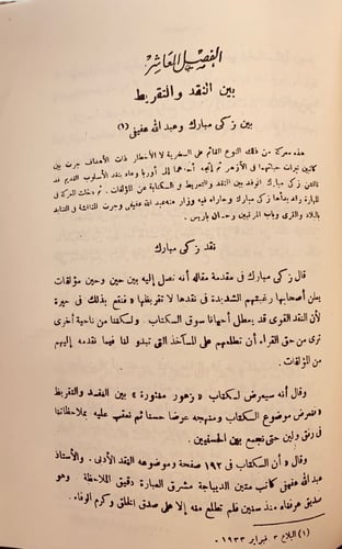 73-المعارك الادبية بين زكي مبارك ومعاصريه ومقتطفات...