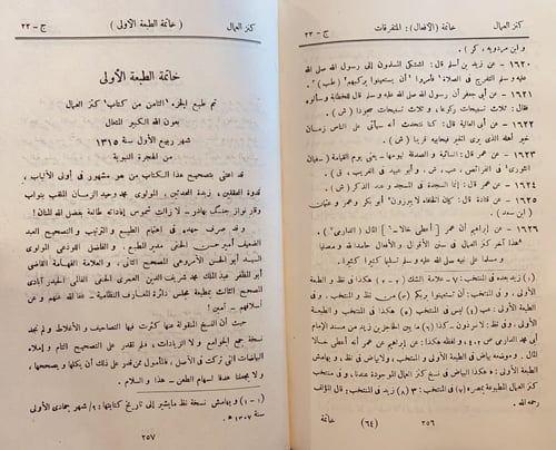 4387-كنز العمال في سنن الاقوال والافعال 22/1- علاء...
