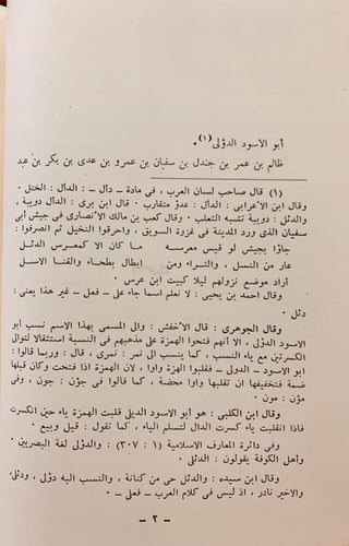 160-ديوان ابي الاسود الدؤلي/شعر عبد الله بن معاوية...