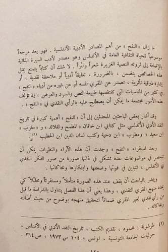 14733-النقد الادبي في كتاب نفح الطيب المقرب / هدى...