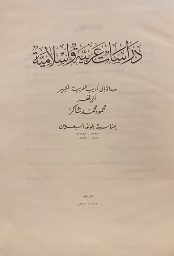 14741- دراسات عربية واسلامية/ محمود شاكر