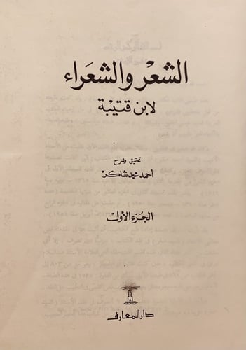 270-الشعر والشعراء 2/1مجلد واحد /ابن قتيبة