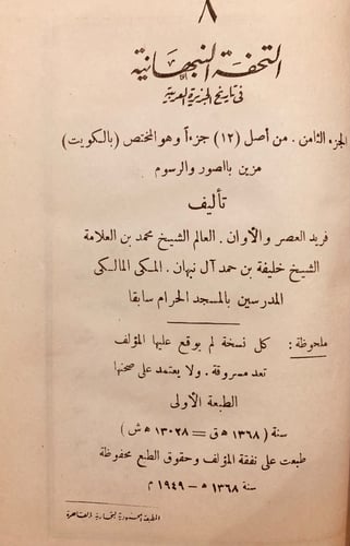 5189/8242-التحفة النبهانية في تاريخ الجزيرة العربي...