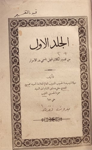 13322-تفسير الكلام المبجل المسمى در الاسرار بدون ن...