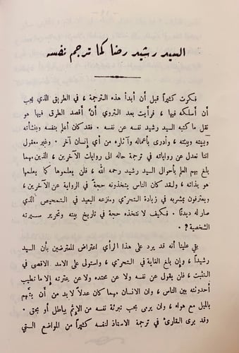 46-السيد رشيد رضا واخاء اربعين سنة