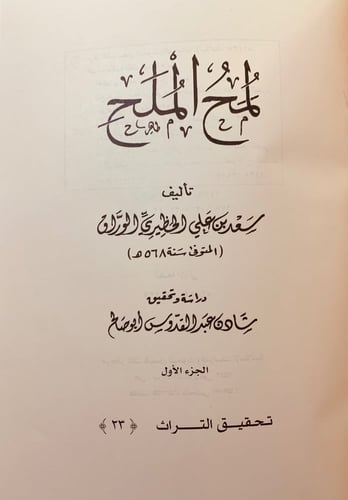 4760-لمح الملح 2/1 لـ سعد بن علي الحظيري الوراق