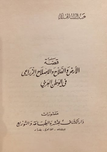 14662-قصة الارض والفلاح والاصلاح الزراعي في الوطن...