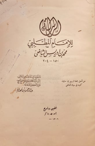 919-الرسالة/الشافعي