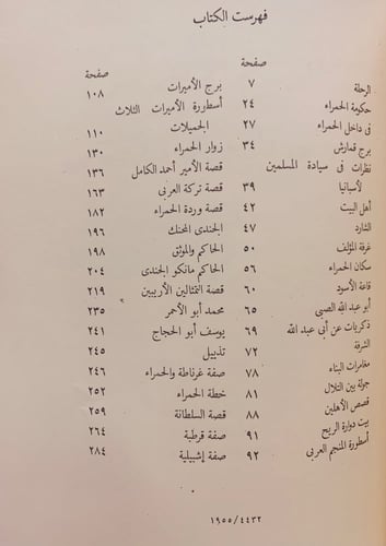 225-قصص الحمراء(رحلة الى الاندلس)/تاريخ الاندلس