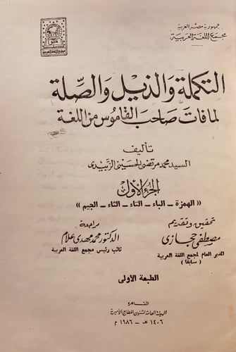 28-التكملة والذيل والصلة لما فات صاحب القاموس من ا...
