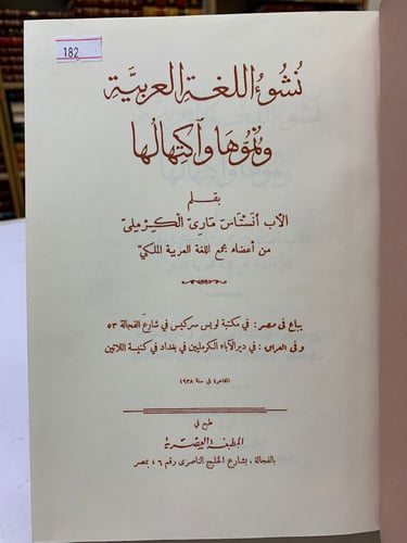 182-نشوء اللغة العربية ونموها واكتهالها/كلمةفي الل...