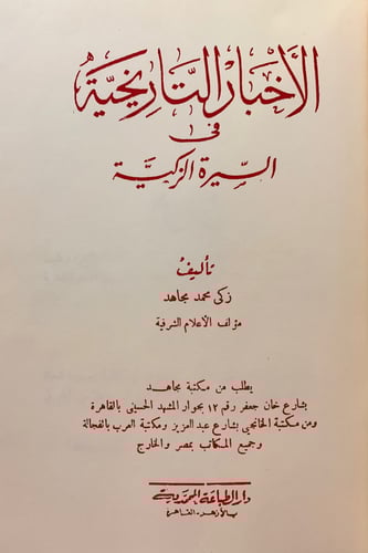 321-الاخبار التاريخية في السيرة الزكية/الكتاب المط...