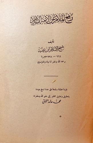 4967-رفع الملام عن الائمة الاعلام لـ ابن تيمية