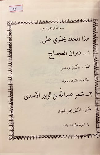 130-ديوان العجاج/شعر عبد الله بن الزبير الاسدى