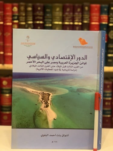 14488-الدور الاقتصادي والسياسي لموانئ الجزيرة العر...
