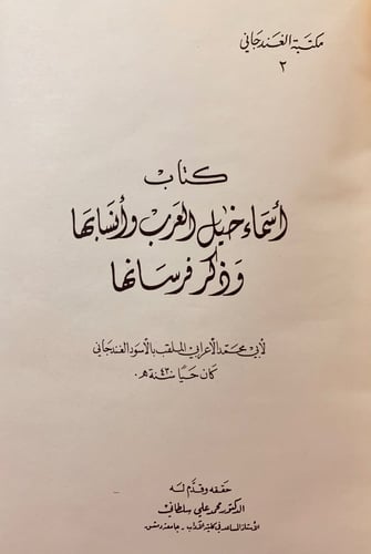 334-اسماء خيل العرب وانسابها وذكر فرسانها/نسب الخي...