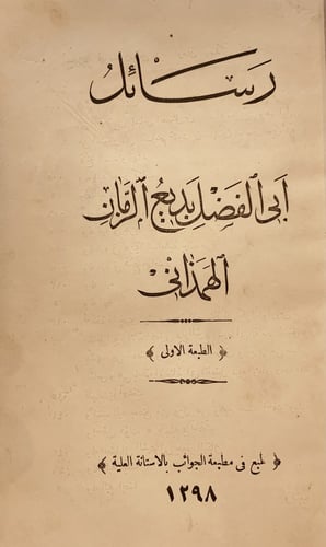 14143-رسائل ابي الفضل بديع الزمان الهمذاني