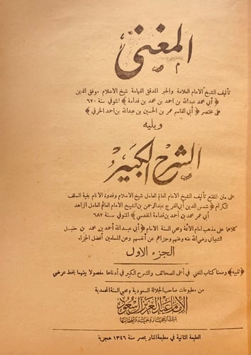 9849- المغني والشرح الكبير 12/1 -ابن قدامة