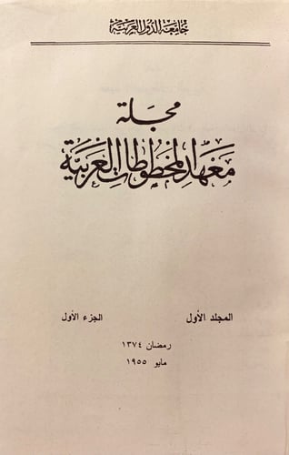 مجلة معهد المخطوطات العربية38/1